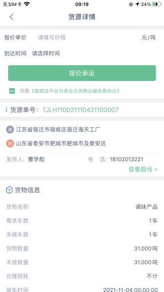 智顺达司机端APP