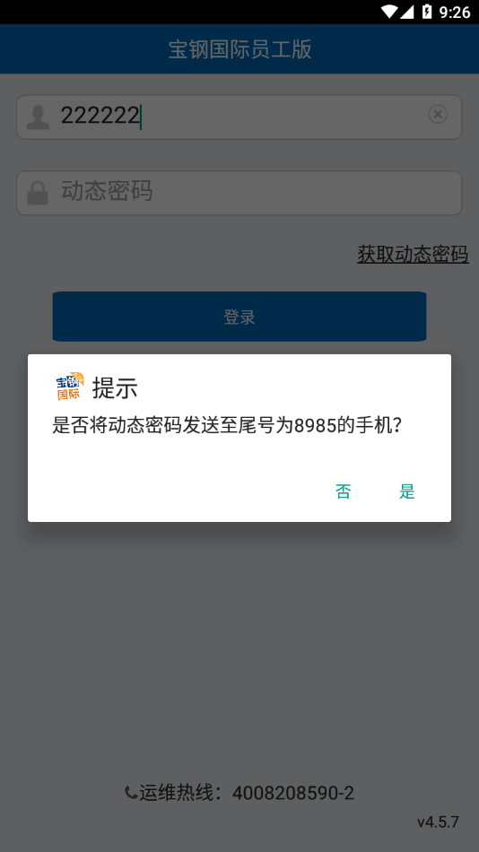 宝钢国际员工版APP