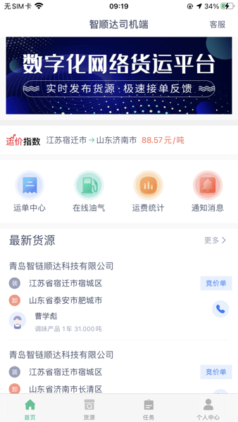 智顺达司机端APP