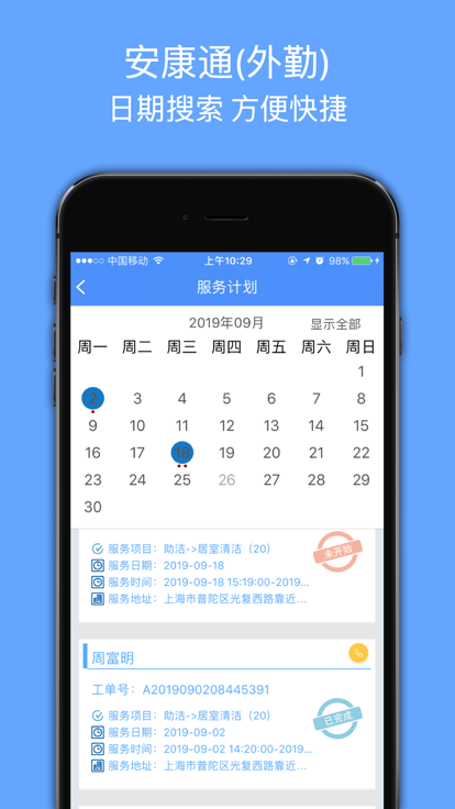 安康通外勤官方版APP