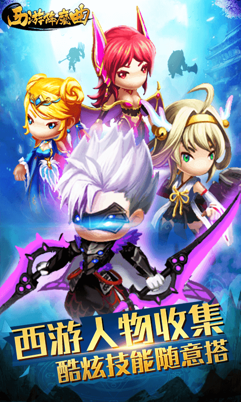 西游降魔曲游戏