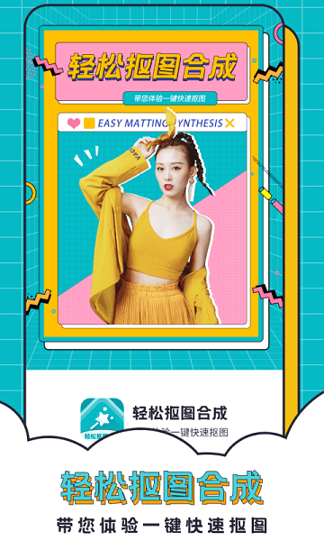 轻松抠图合成免费软件APP