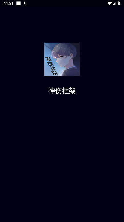 神伤框架手机app游戏