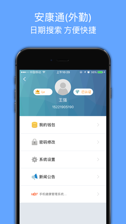 安康通外勤官方版APP
