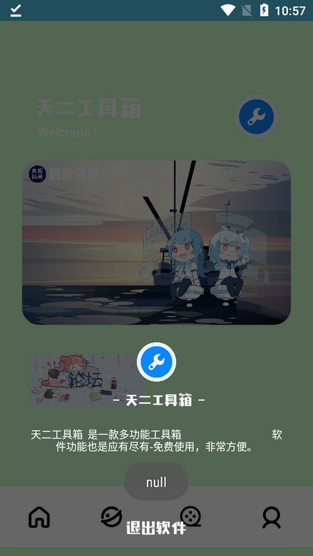 天二工具箱游戏