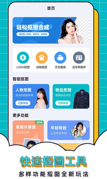 轻松抠图合成免费软件APP