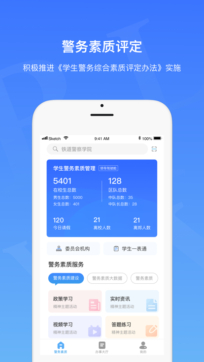 警务素质领导版app免费版APP