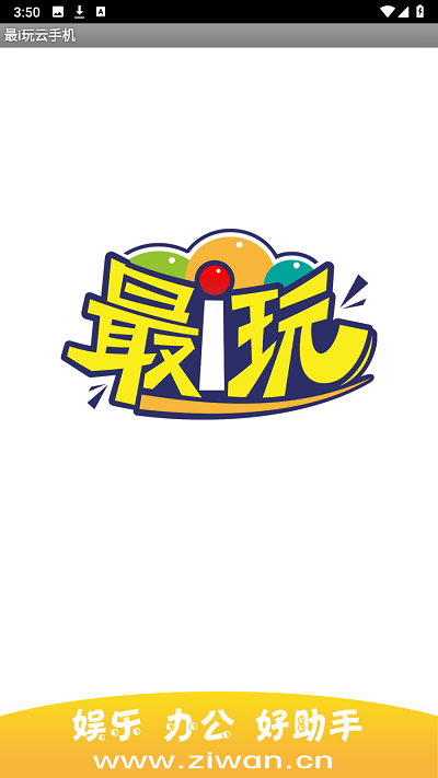 最i玩云手机APP