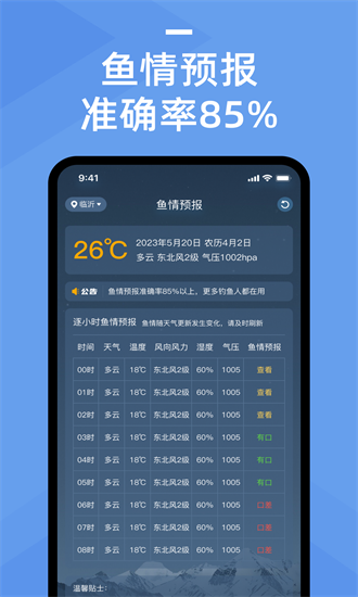 鱼情预报系统免费版APP