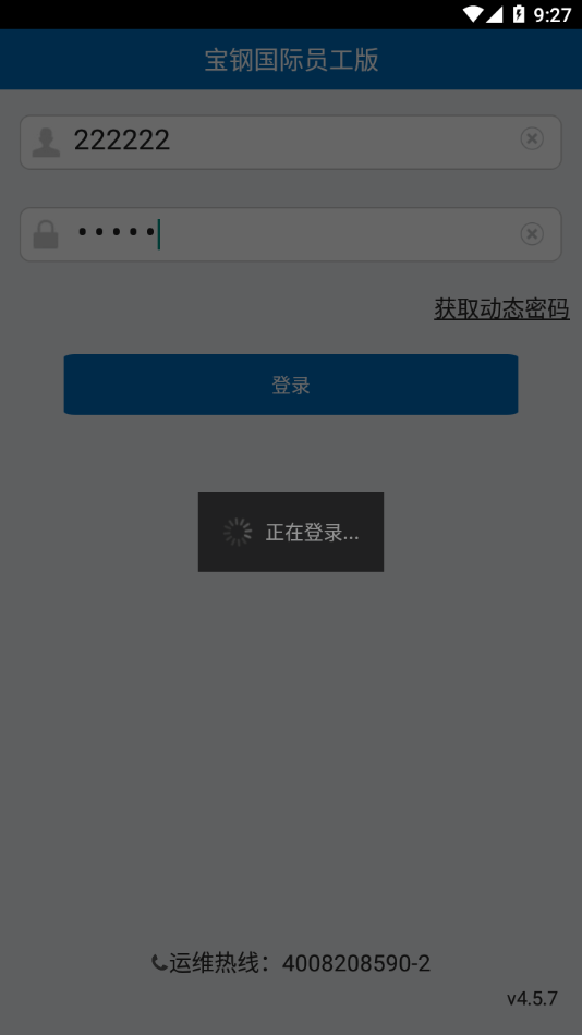 宝钢国际员工版APP