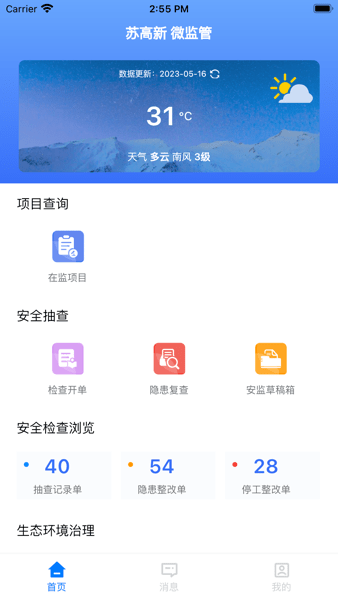 苏高新微监管手机APP
