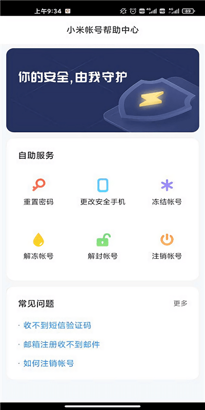 小米帐号中心最新安卓版3