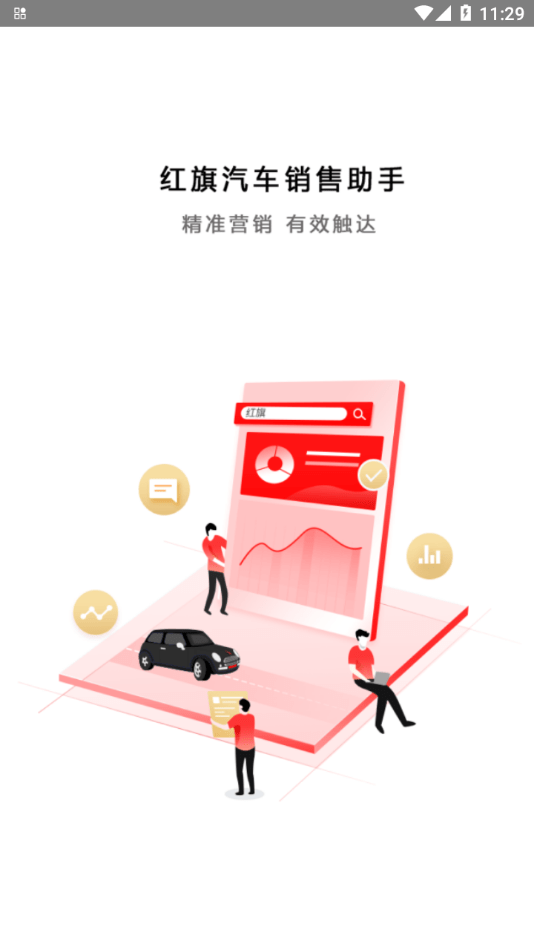 红旗销售助手appAPP