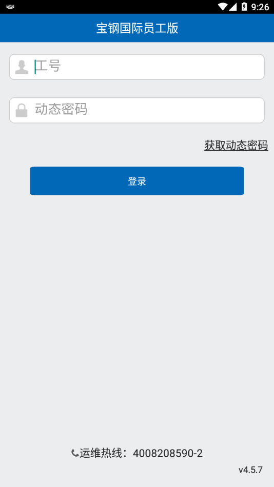 宝钢国际员工版APP