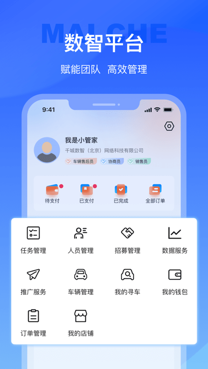 麦车管家APP