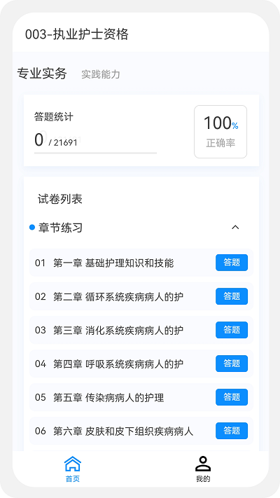 执业护士新题库APP