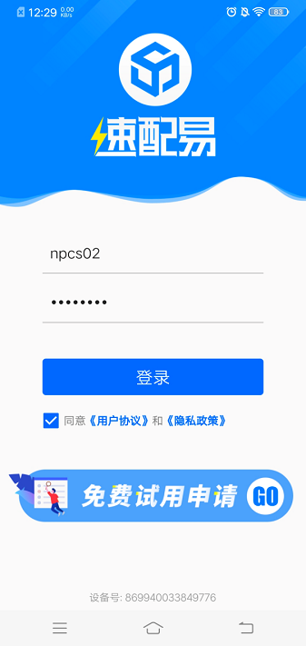 速配易APP