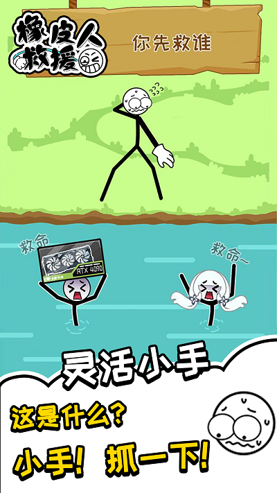 橡皮人救援官方版游戏