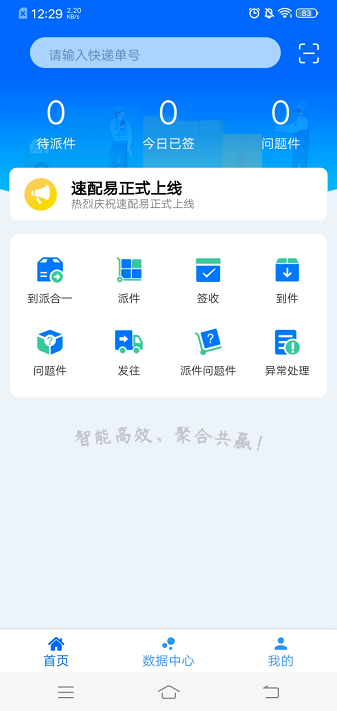 速配易APP