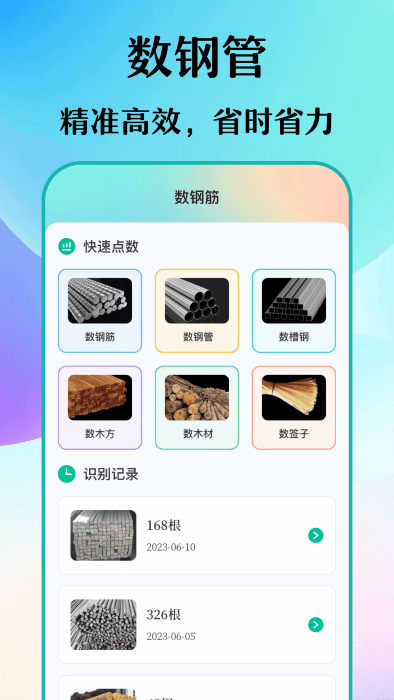 数钢筋钢管免费版APP
