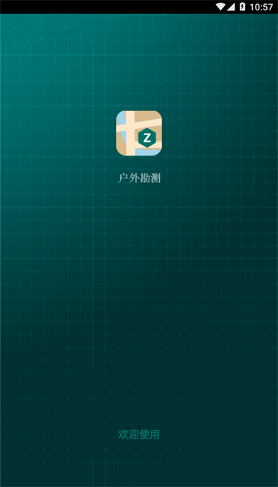 户外勘测APP
