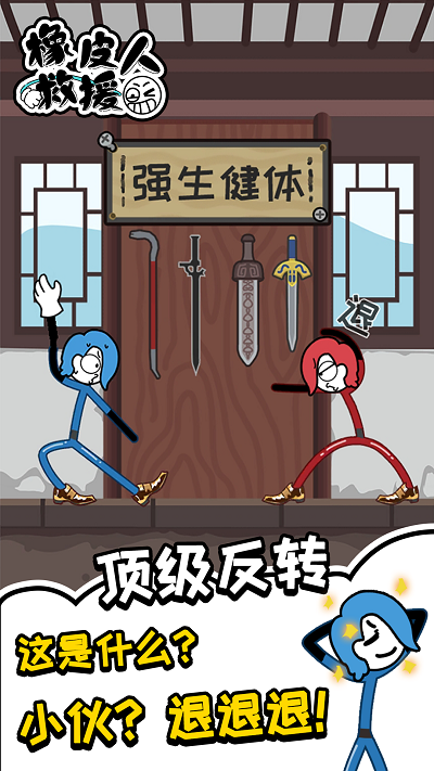 橡皮人救援官方版游戏