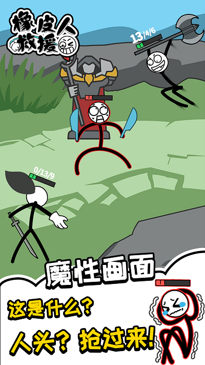 橡皮人救援官方版游戏