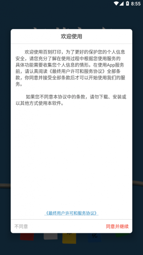 百刻打印手机版APP