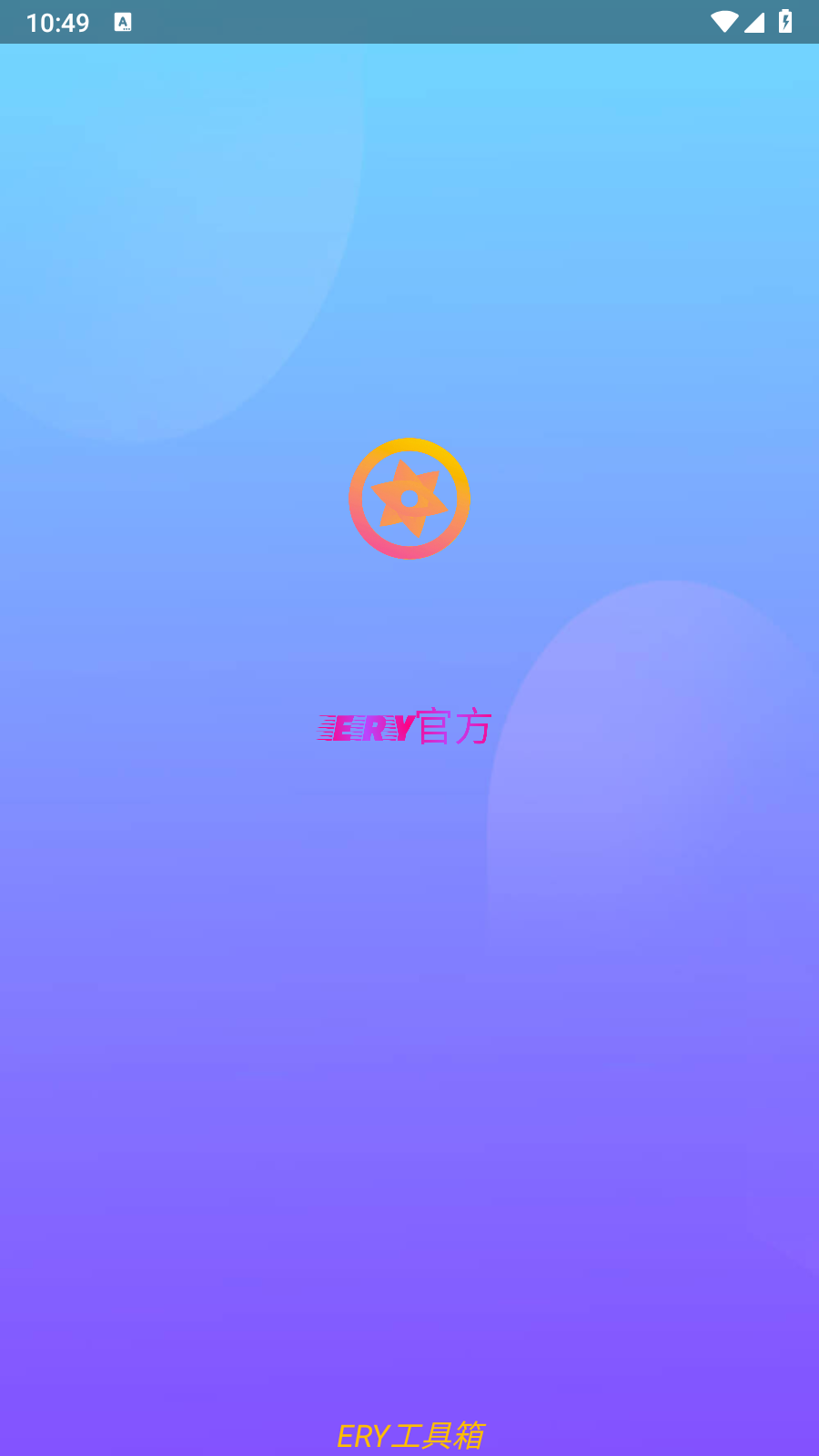 ery工具箱APP