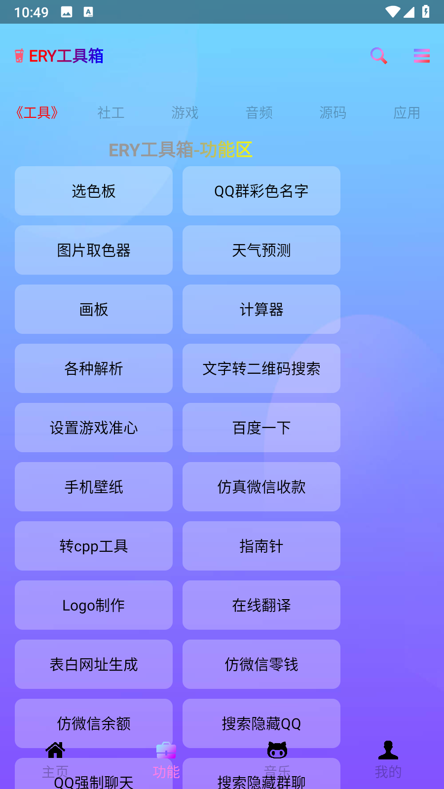 ery工具箱APP