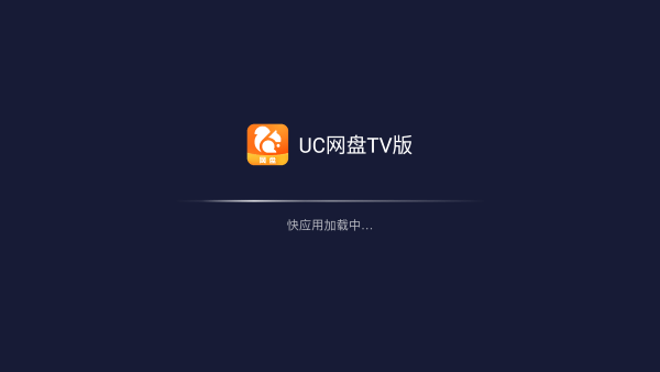 uc网盘tv版官方app版APP
