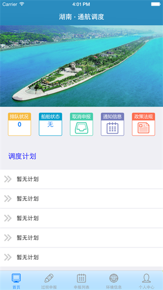 湖南船闸智能调度APP