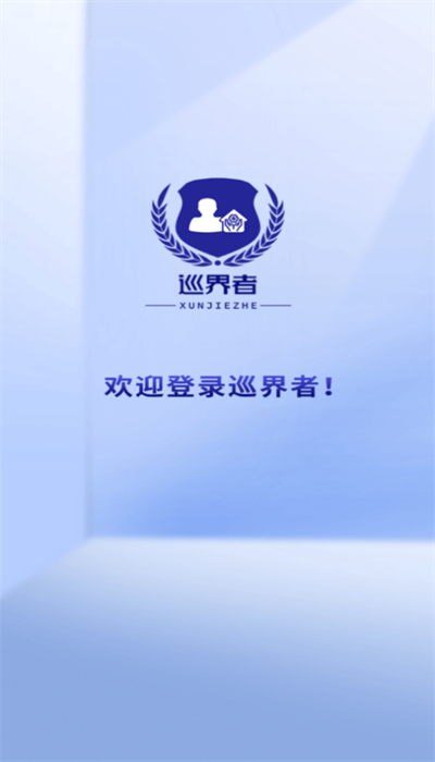 巡界者APP
