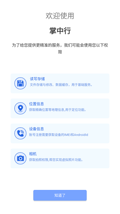 掌中行手机版APP