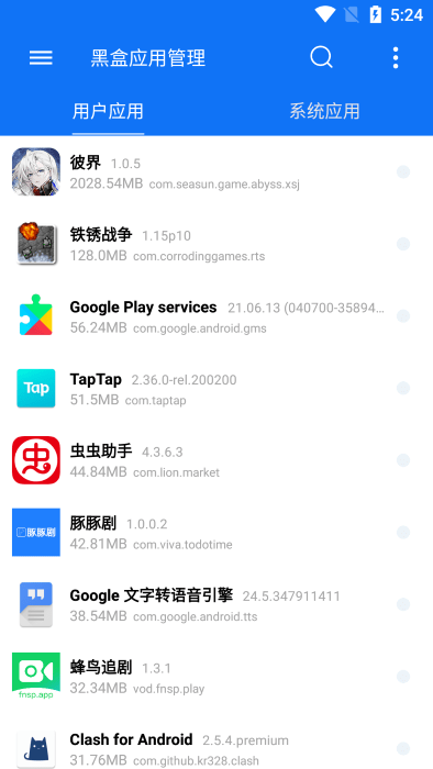 黑盒应用管理APP