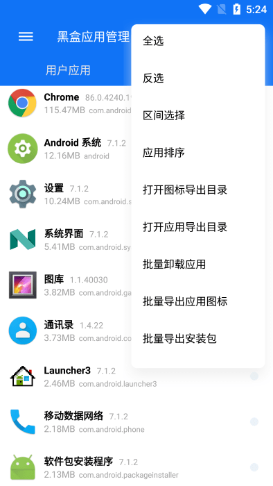黑盒应用管理APP