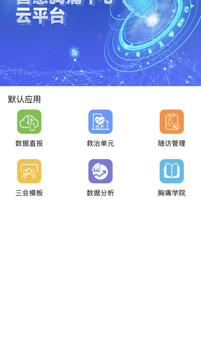 智慧胸痛APP