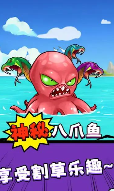 八爪鱼的威胁app免费游戏