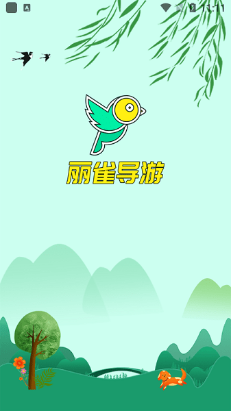 丽雀导游APP