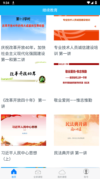 焦作继续教育APP