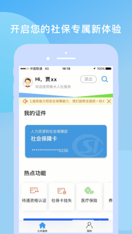 衡水人社手机APP