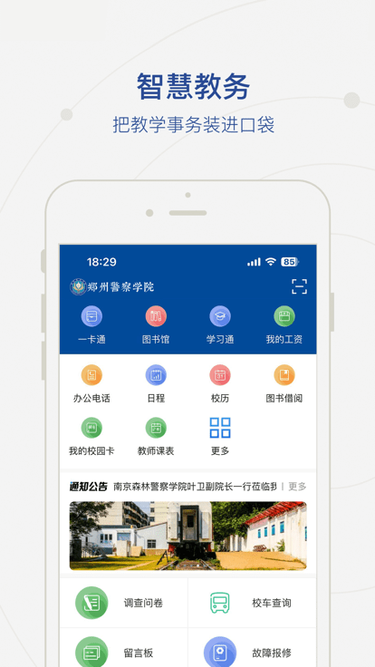 智慧郑警APP