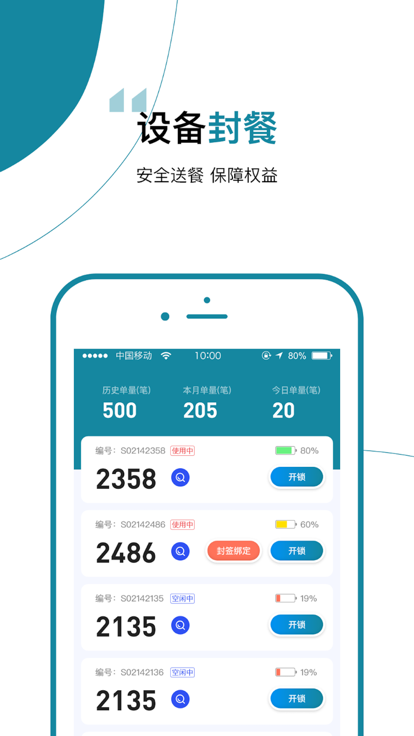 食安封签骑手端APP