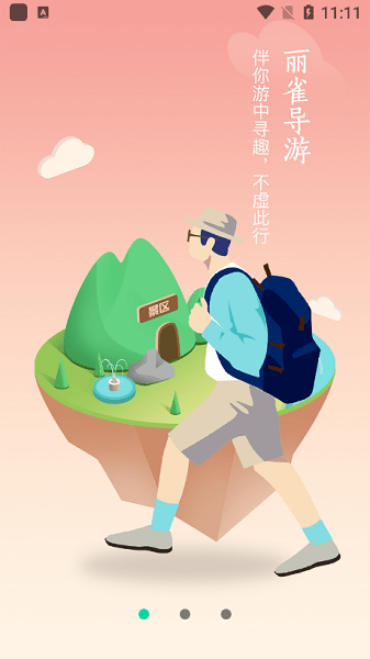 丽雀导游APP