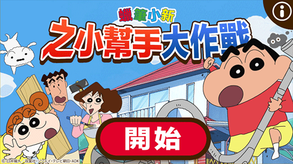 蜡笔小新之帮手大作战app版游戏