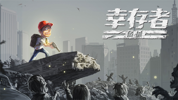 幸存者危城手机版游戏
