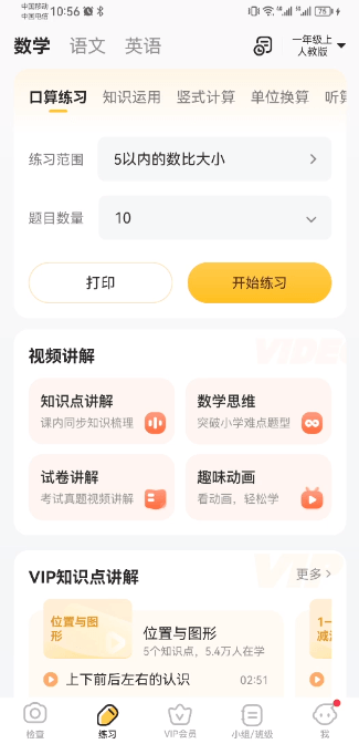 小猿口算安装APP