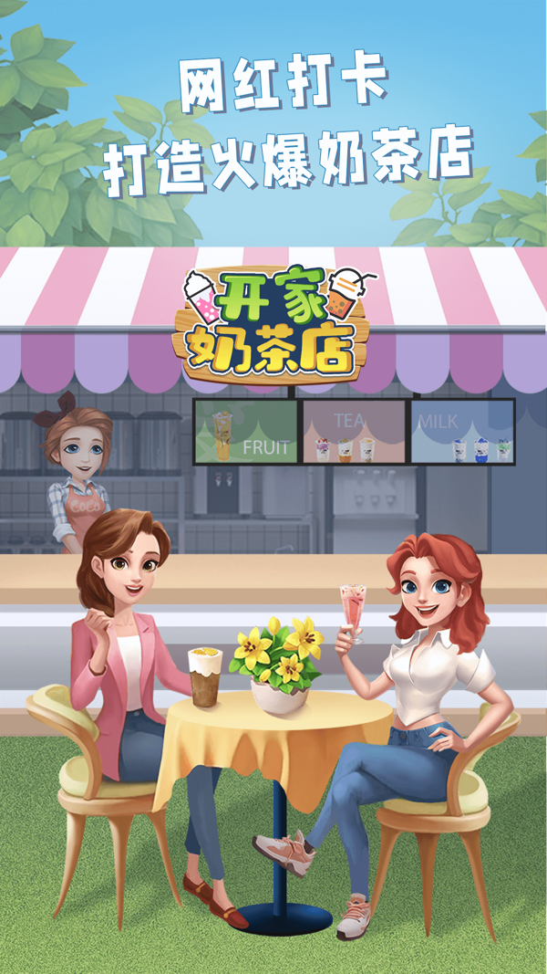 开家奶茶店免费版游戏