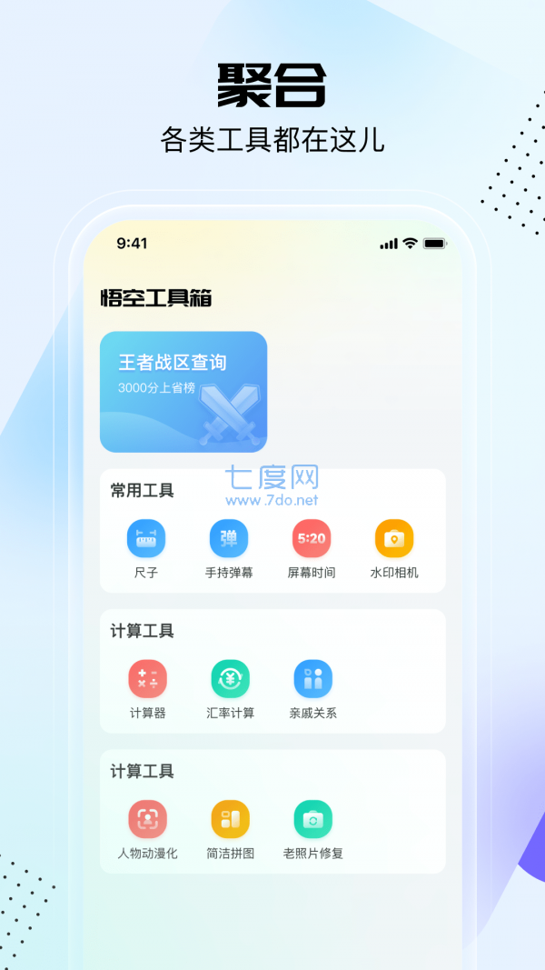 悟空工具箱手机APP