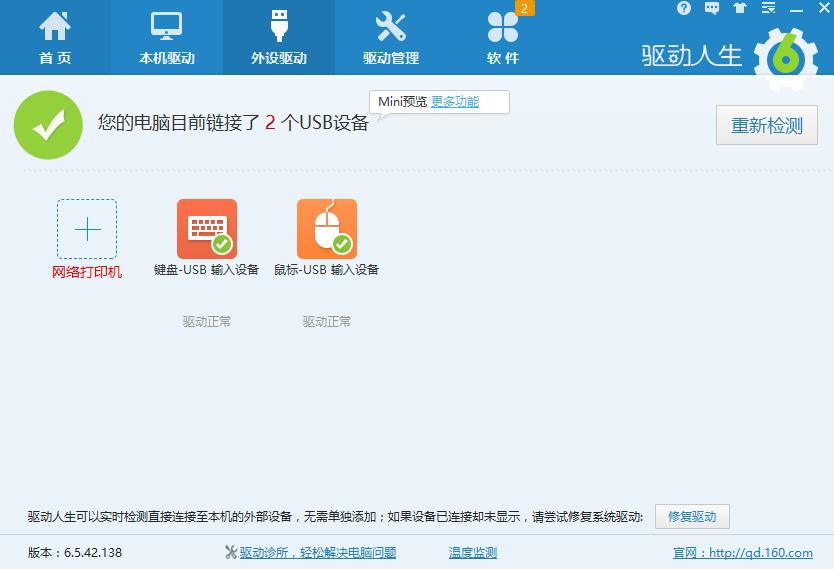 驱动人生免费版APP